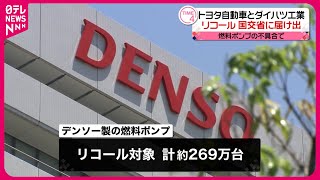 【国交省にリコール届け出】トヨタ自動車とダイハツ工業  燃料ポンプ不具合でエンストのおそれ