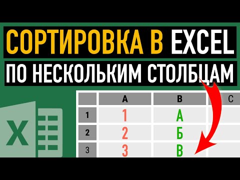 Сортировка по нескольким столбцам в Excel