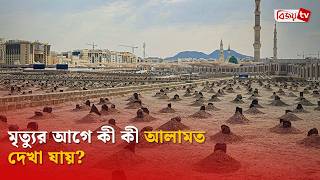 মতযর আগ ক ক আলমত দখ যয? Bijoy Tv
