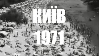 Київ. 1971 @worldwideclubofkyivans