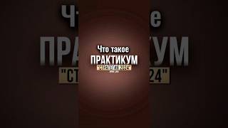 Что такое Практикум Стратегия 2024_YouTube