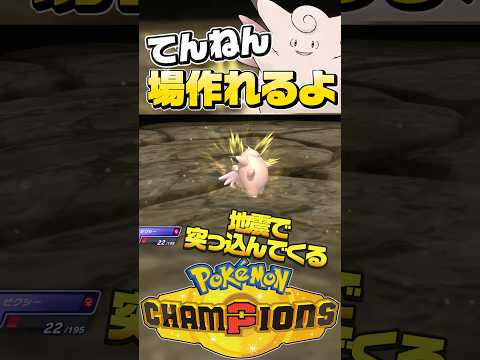 てんねんピクシーが1番やばい妖精【ポケモンチャンピオンズ】 #shorts #short #ポケモンチャンピオンズ #ポケモン #ゲーム実況