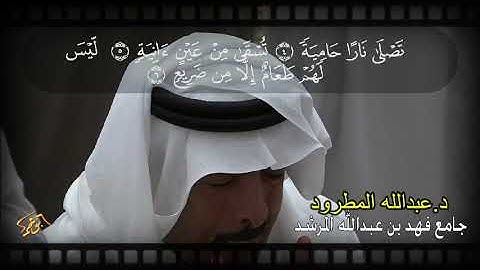 سورة الغاشية د. عبدالله المطرود