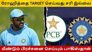 ரோஹித்தை TARGET செய்வது சரி இல்லை | Asia Cup Problem again | Tamil Cricket Update