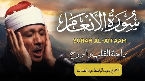 سورة الأنعام كاملة   أروع ما جود الشيخ عبد الباسط عبد الصمد  Surah Al An'am Abdulbasit Abdussamad