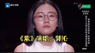 《紫》演唱：郭沁。霞满天，一起去看霞满天。这小女孩一开口就震惊全场。#紫#郭沁