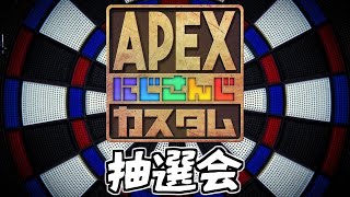 【 APEX LEGENDS 】チーム＆ランドマーク抽選会【#にじさんじカスタム 】