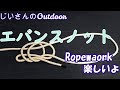 「エバンスノット」 キャンプ、アウトドアだけでなく普段の生活でも便利!