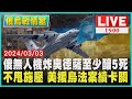 俄無人機炸奧德薩至少釀5死 不甩施壓 美援烏法案續卡關LIVE｜1500俄烏戰情室｜TVBS新聞