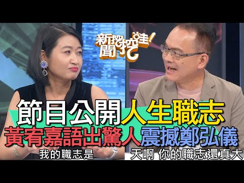 【精華版】節目公開人生職志！黃宥嘉語出驚人震撼鄭弘儀！