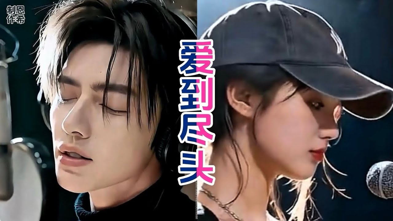 燃ran 那岚 合唱《爱到尽头》男女对唱 完整版 Love Has Reached Its End (complete version/duet) NCRaze Remix