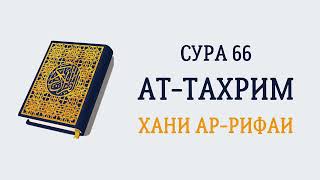 Сура 66 Ат-Тахрим // Хани Ар-Рифаи