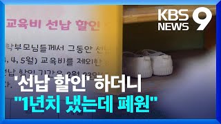 “1년치 결제했는데”…강남 놀이학교 폐원에 수억 원 피해 [9시 뉴스] / KBS 2024.04.18.