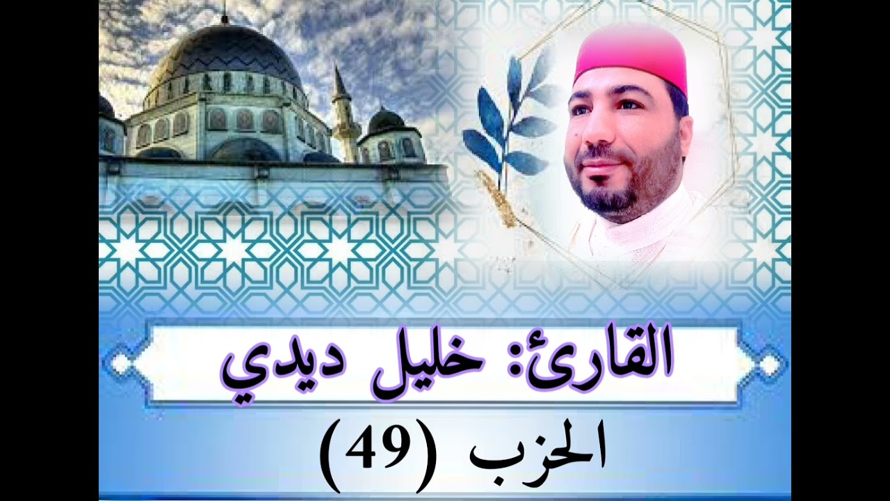قراءة رائعة للقارئ خليل ديدي الحزب (49) من المصحف المرتل khalil didi hizb 49