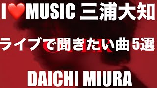 【安室奈美恵ファン】【I❤️MUSIC】三浦大知 Daichi Miura ライブで聞きたい曲・5選