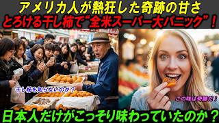 ゴミ扱いされていたアメリカの柿、にほんの嫁が干し柿にすると大ブームに！ご近所さんが号泣して買い占めた衝撃の結末  【海外感動秘話】