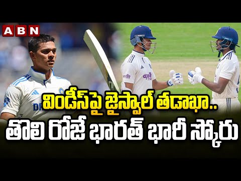 విండీస్‌పై జైస్వాల్ తడాఖా.. తొలి రోజే భారత్ భారీ స్కోరు | India vs West Indies Test Cricket | ABN - ABNTELUGUTV