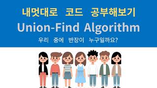 [내멋대로 코드 공부해보기 ] Union-Find Algorithm/ Disjoint Set/ 서로 소 집합/ 최소 신장 트리/ MST