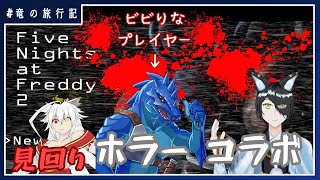 #5【Five Nights at Freddy’s2コラボ】ピザ屋警備、ふたたび！【竜の遊技場：特別編】