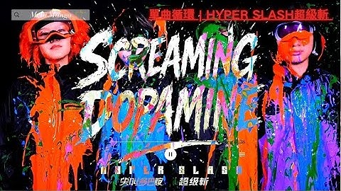 HYPER SLASH超級斬『尖叫多巴胺 Screaming Dopamine』HD 高清MV精選說唱 ♪