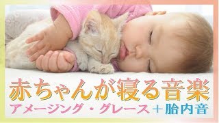 【赤ちゃんが5分で寝る】アメージング・グレース【オルゴール】