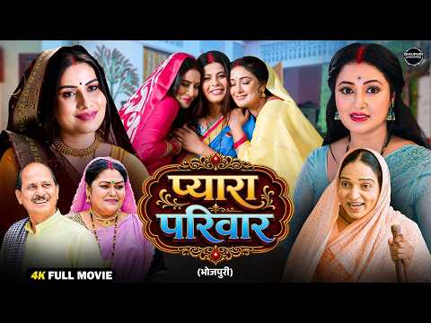 प्यारा परिवार | New Bhojpuri Emotional Family Drama Movie 2026 | Sanjana Pandey | Mani | Jyoti |  HD