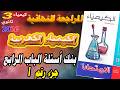 كتاب الامتحان كيمياء 3 ثانوي مراجعة نهائية 2026 بنك أسئلة الباب الرابع الكيمياء الكهربية جزء 1