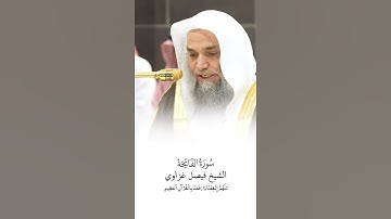 سورة الفاتحة | الشيخ #فيصل_غزاوي