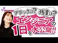 ITエンジニアは激務！？1日のスケジュールを大公開！