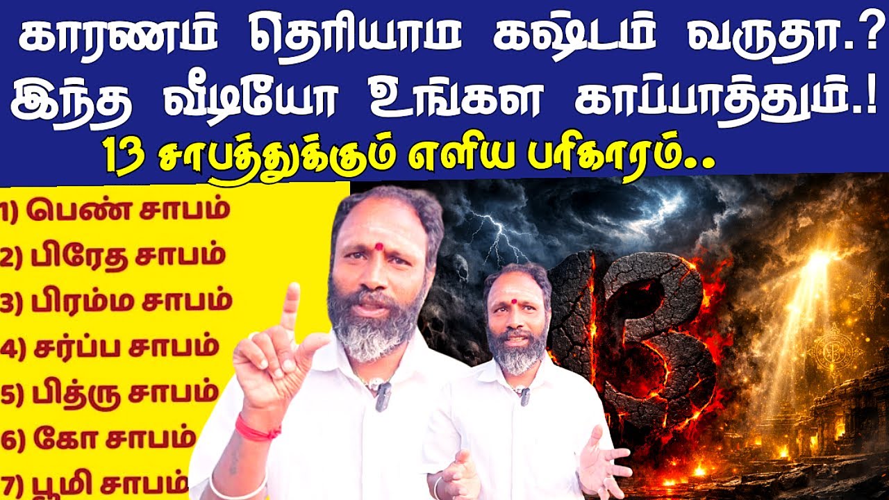இந்த 13 சாபங்களுக்கும்  எளிய பரிகாரங்கள் | Simple Remedies for these 13 Curses