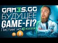 GAM3S.GG! НАДЕЖДА GAME-FI?! ЛИСТИНГ НА KUCOIN!