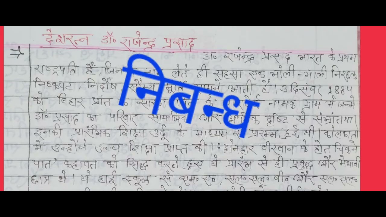 Essay on डॉ. राजेंद्र प्रसाद 
