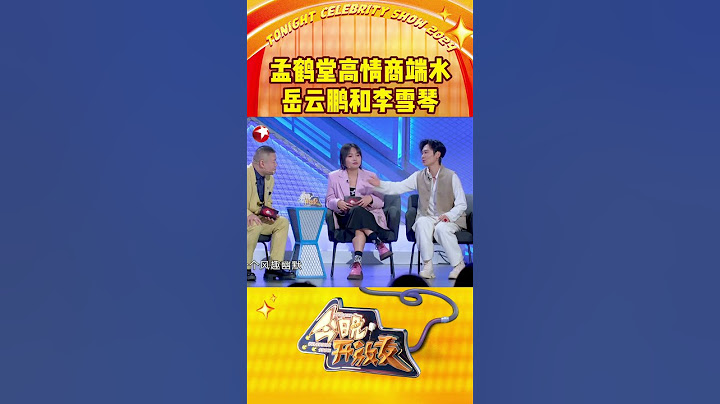 孟鹤堂高情商端水岳云鹏和李雪琴，和岳云鹏录节目开心还是和李雪琴录节目开心？#今晚开放麦第二季 看#孟鹤堂 如何脑力全开机智端水～