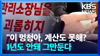 '괴롭힘·갑질'에 부당해고 요구까지...괴로운 아파트 …