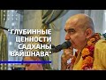 Глубинные ценности садханы Вайшнава I Бхактиведанта Садху Свами