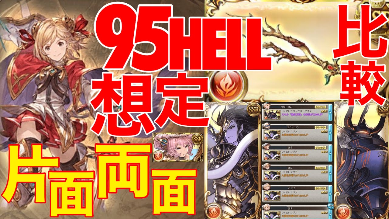 グラブル オッケ染め火マグナ 片面シヴァvs 確定クリティカル 魔法戦士の比較から不気味さが垣間見える 古戦場95hell想定 火船火炉あり Youtube