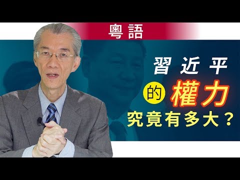 习近平的权力究竟有多大（粤语）| 明居正「透视中国」【0056】20191205