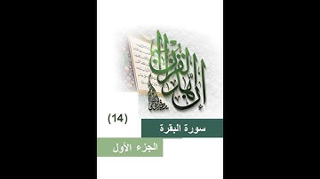 14المصحف المعلم الشيخ الحصري مع التكرارثلاثا سورة البقرة من الاية(89)الي الاية(93)