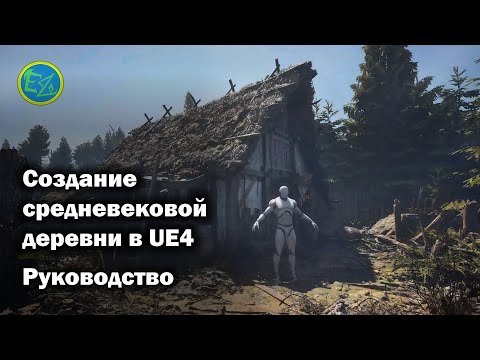 Видео: Создание средневековой деревни на Unreal Engine 4