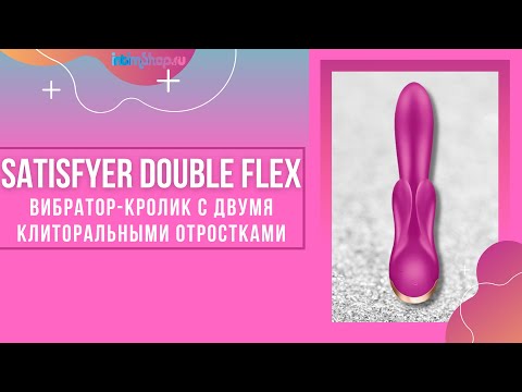 Вибратор-кролик Satisfyer Double Flex