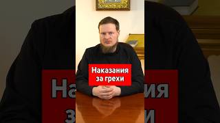 КАКИЕ БУДУТ НАКАЗАНИЯ ЗА ГРЕХИ ЧЕЛОВЕКА?