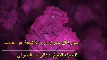 تلاوة رائعة لسورة ال عمران برواية شعبة للشيخ عبدالرشيد صوفي