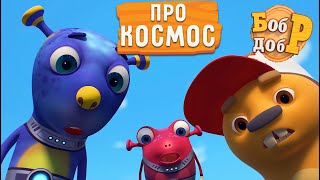 Бобр Добр - 😲 Все серии про космос! ⭐️☄️Сборник 🤩 Мультики для детей