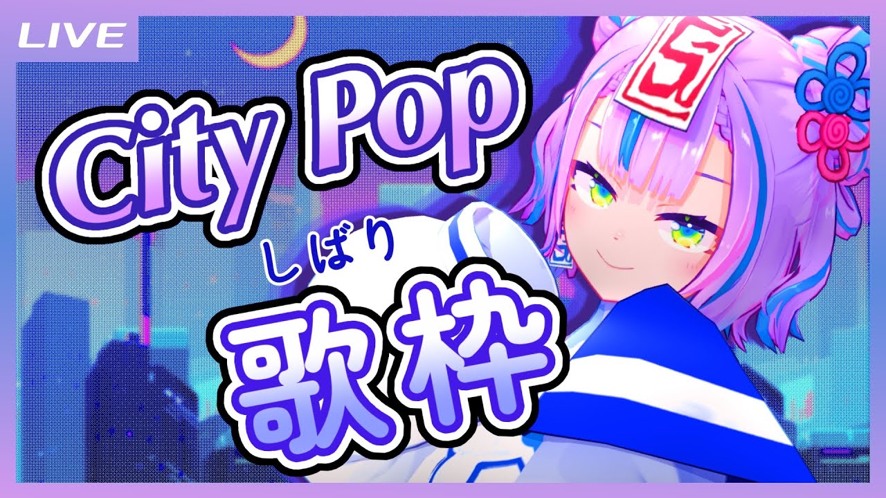 【歌枠】オシャレにいこうぜ!シティポップしばり歌枠! / City Pop songs only Singing stream【キョンシーのCiちゃん】