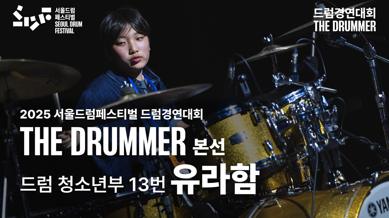 드럼 청소년부 참가번호 13번 유라함