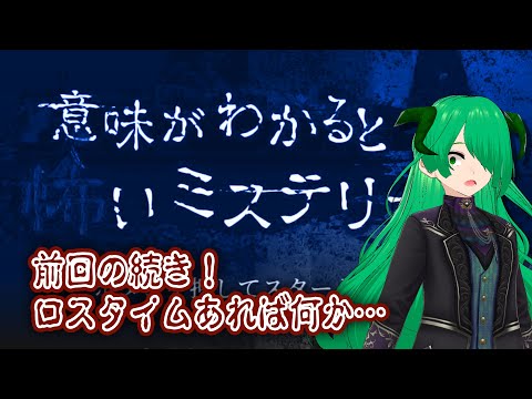 【Switch】 意味が分かると怖いミステリー…前回の続き！早く終われば何かも？【アータン】