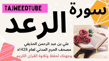 علي بن عبد الرحمن الحذيفي  - مصحف الحرم المدني لعام 1428هـ  - سورة  الرعد