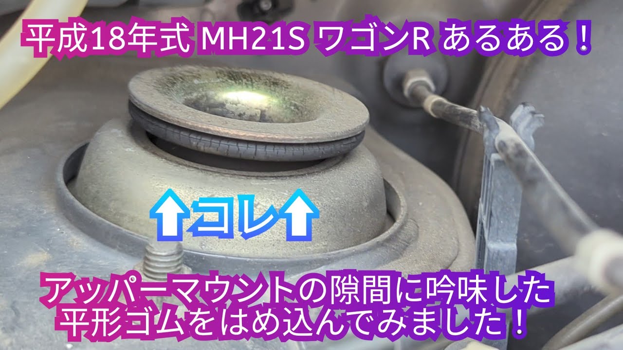 平成18年式 MH21S ワゴンRあるある！アッパーマウントの隙間！ゴム挟んでみました😄