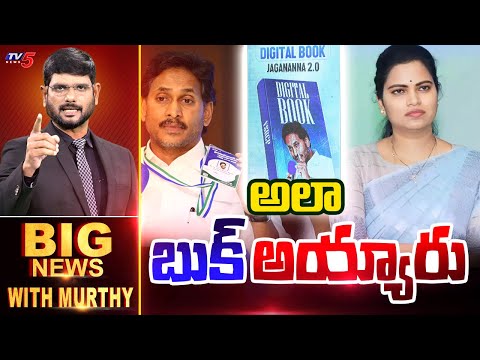 అలా.. బుక్ అయ్యారు | Big News Debate with Murthy | YS Jagan | YSRCP | Vidudala Rajini | TV5 - TV5NEWS