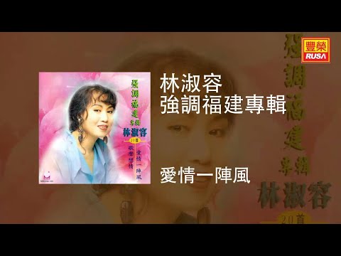 林淑容 - 愛情一陣風 [Original Music Audio]